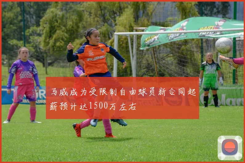马威成为受限制自由球员新合同起薪预计达1500万左右