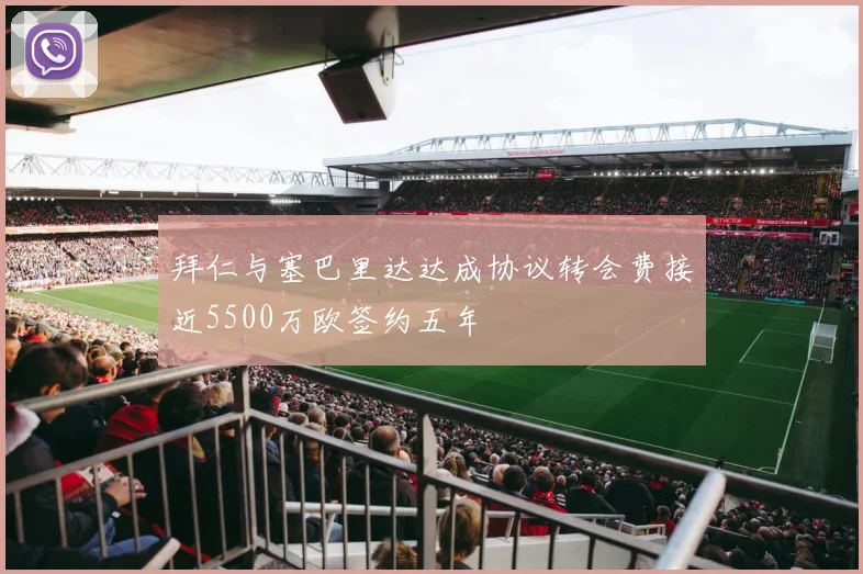 拜仁与塞巴里达达成协议转会费接近5500万欧签约五年