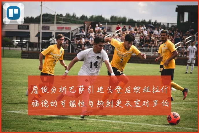 詹俊分析巴萨引进戈登后续租拉什福德的可能性与热刺更衣室对罗伯逊的需求