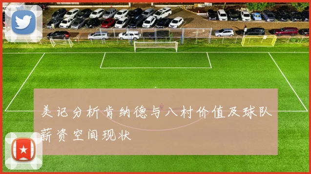美记分析肯纳德与八村价值及球队薪资空间现状