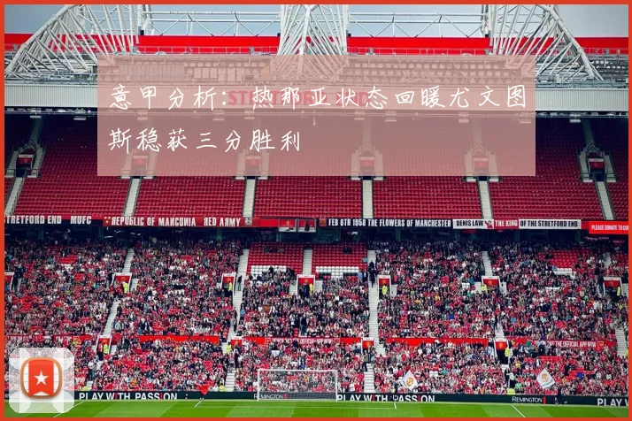 意甲分析：热那亚状态回暖尤文图斯稳获三分胜利