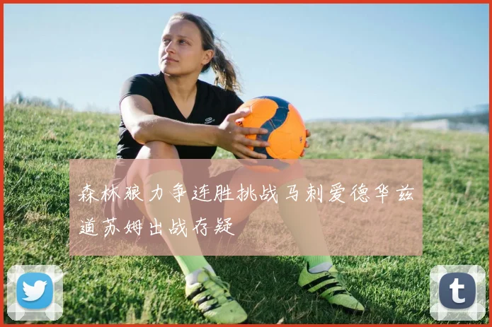 森林狼力争连胜挑战马刺爱德华兹道苏姆出战存疑